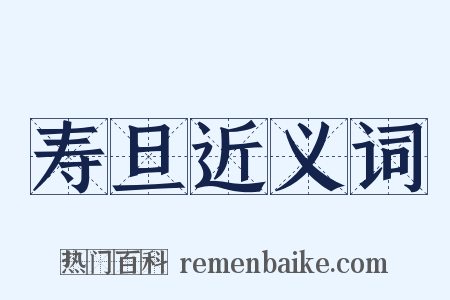 寿旦近义词是什么意思的图片
